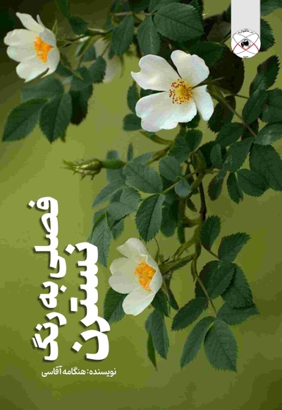 فصلی به رنگ نسترن